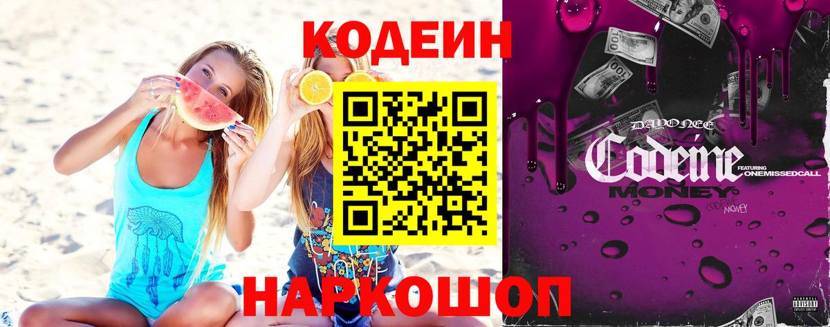 Кодеиновый сироп Lean Purple Drank Бахчисарай